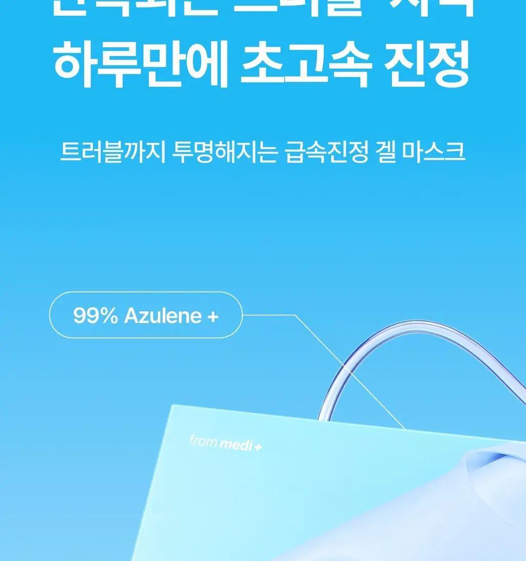 [조권 PICK] 프롬메디 아줄렌 시카 카밍 마스크 [1매/4매] 상세페이지 2